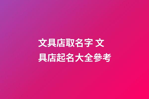 文具店取名字 文具店起名大全參考